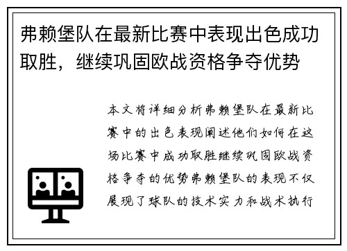 弗赖堡队在最新比赛中表现出色成功取胜，继续巩固欧战资格争夺优势