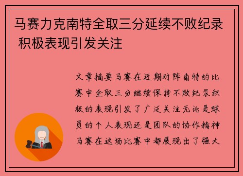 马赛力克南特全取三分延续不败纪录 积极表现引发关注