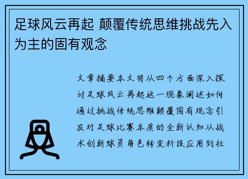 足球风云再起 颠覆传统思维挑战先入为主的固有观念