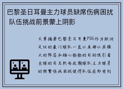 巴黎圣日耳曼主力球员缺席伤病困扰 队伍挑战前景蒙上阴影