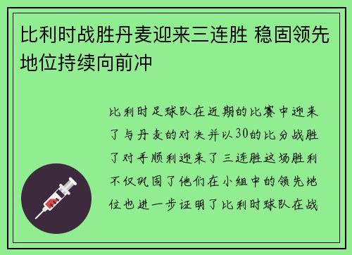 比利时战胜丹麦迎来三连胜 稳固领先地位持续向前冲