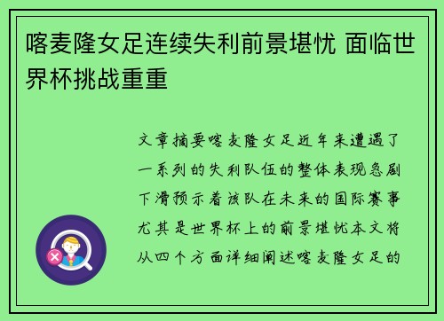 喀麦隆女足连续失利前景堪忧 面临世界杯挑战重重