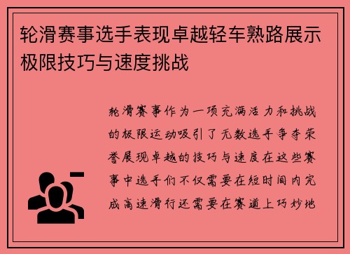 轮滑赛事选手表现卓越轻车熟路展示极限技巧与速度挑战