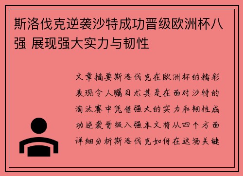 斯洛伐克逆袭沙特成功晋级欧洲杯八强 展现强大实力与韧性