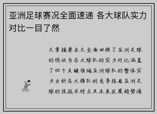 亚洲足球赛况全面速递 各大球队实力对比一目了然