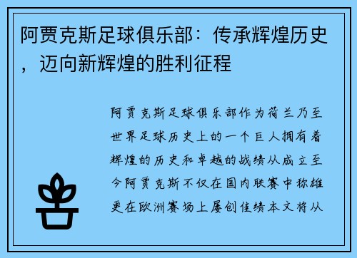 阿贾克斯足球俱乐部：传承辉煌历史，迈向新辉煌的胜利征程