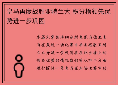 皇马再度战胜亚特兰大 积分榜领先优势进一步巩固