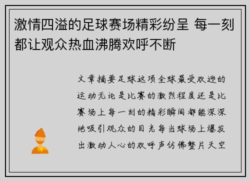 激情四溢的足球赛场精彩纷呈 每一刻都让观众热血沸腾欢呼不断