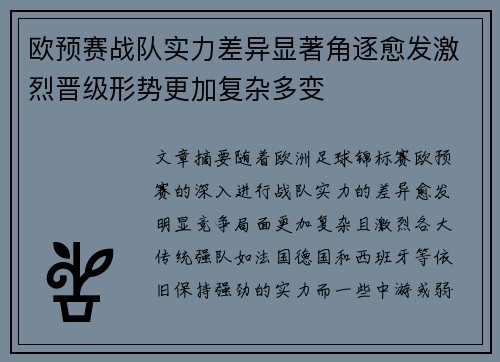 欧预赛战队实力差异显著角逐愈发激烈晋级形势更加复杂多变