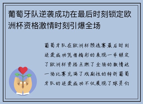 葡萄牙队逆袭成功在最后时刻锁定欧洲杯资格激情时刻引爆全场