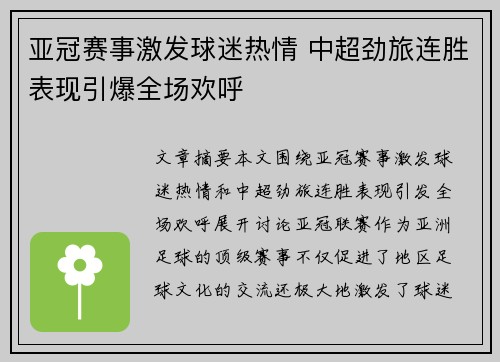 亚冠赛事激发球迷热情 中超劲旅连胜表现引爆全场欢呼