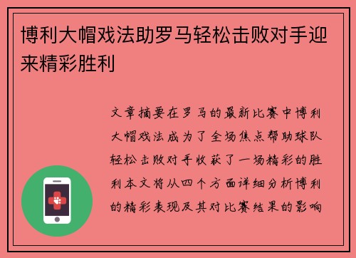 博利大帽戏法助罗马轻松击败对手迎来精彩胜利