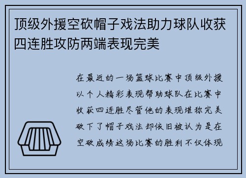 顶级外援空砍帽子戏法助力球队收获四连胜攻防两端表现完美