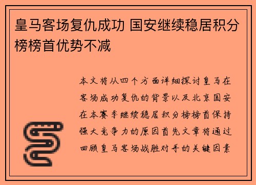 皇马客场复仇成功 国安继续稳居积分榜榜首优势不减