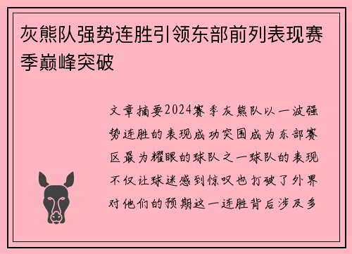 灰熊队强势连胜引领东部前列表现赛季巅峰突破