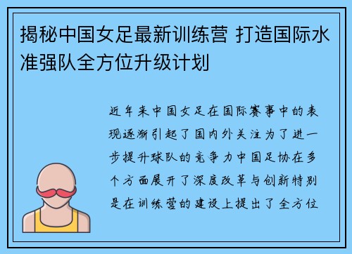 揭秘中国女足最新训练营 打造国际水准强队全方位升级计划