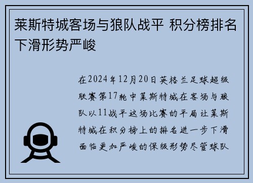 莱斯特城客场与狼队战平 积分榜排名下滑形势严峻