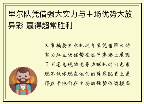 里尔队凭借强大实力与主场优势大放异彩 赢得超常胜利