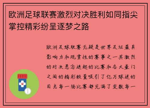 欧洲足球联赛激烈对决胜利如同指尖掌控精彩纷呈逐梦之路