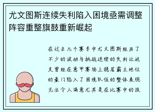 尤文图斯连续失利陷入困境亟需调整阵容重整旗鼓重新崛起