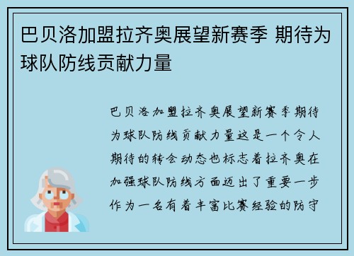 巴贝洛加盟拉齐奥展望新赛季 期待为球队防线贡献力量