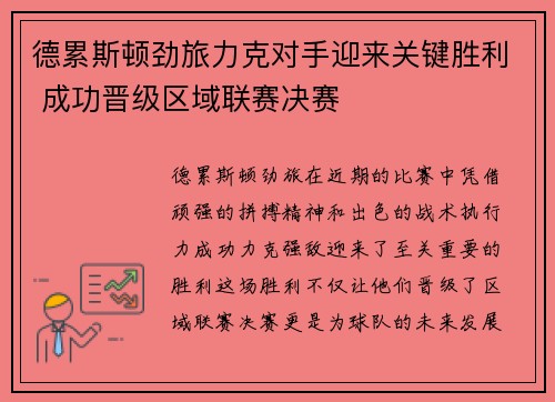 德累斯顿劲旅力克对手迎来关键胜利 成功晋级区域联赛决赛