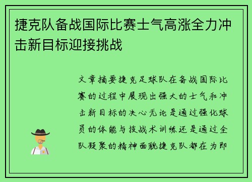 捷克队备战国际比赛士气高涨全力冲击新目标迎接挑战