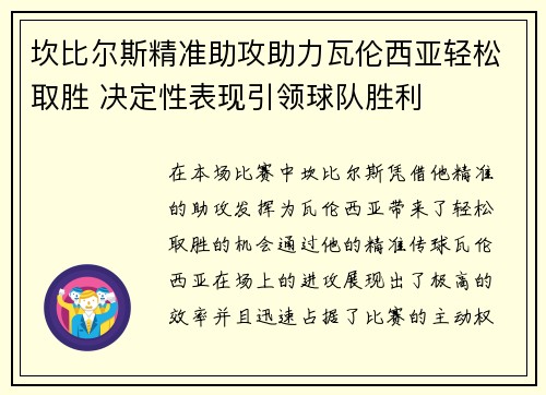 坎比尔斯精准助攻助力瓦伦西亚轻松取胜 决定性表现引领球队胜利