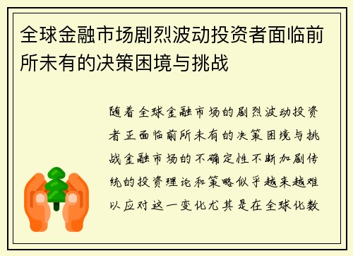 全球金融市场剧烈波动投资者面临前所未有的决策困境与挑战