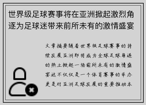 世界级足球赛事将在亚洲掀起激烈角逐为足球迷带来前所未有的激情盛宴