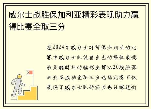 威尔士战胜保加利亚精彩表现助力赢得比赛全取三分