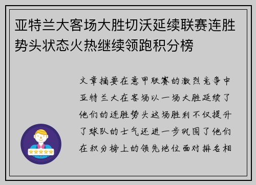 亚特兰大客场大胜切沃延续联赛连胜势头状态火热继续领跑积分榜