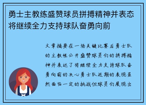 勇士主教练盛赞球员拼搏精神并表态将继续全力支持球队奋勇向前