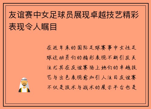 友谊赛中女足球员展现卓越技艺精彩表现令人瞩目