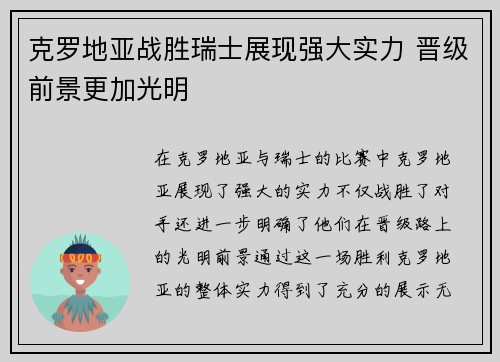 克罗地亚战胜瑞士展现强大实力 晋级前景更加光明