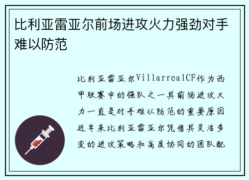 比利亚雷亚尔前场进攻火力强劲对手难以防范