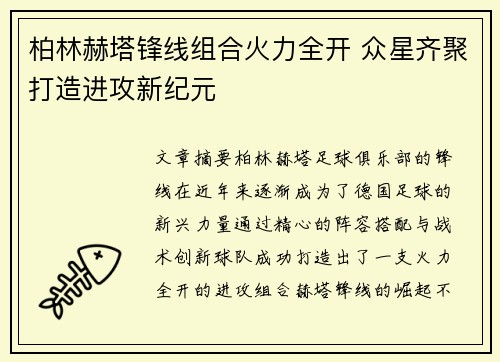 柏林赫塔锋线组合火力全开 众星齐聚打造进攻新纪元