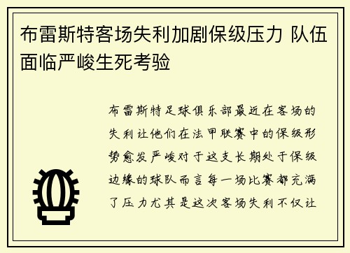 布雷斯特客场失利加剧保级压力 队伍面临严峻生死考验