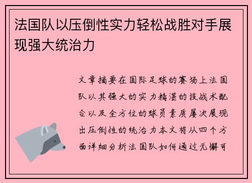 法国队以压倒性实力轻松战胜对手展现强大统治力