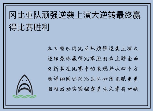 冈比亚队顽强逆袭上演大逆转最终赢得比赛胜利