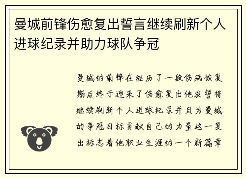 曼城前锋伤愈复出誓言继续刷新个人进球纪录并助力球队争冠