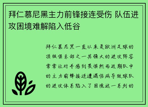 拜仁慕尼黑主力前锋接连受伤 队伍进攻困境难解陷入低谷