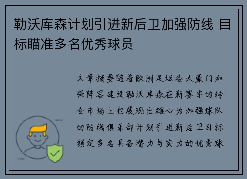 勒沃库森计划引进新后卫加强防线 目标瞄准多名优秀球员