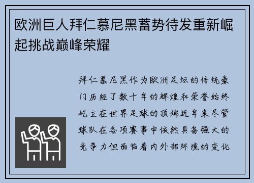 欧洲巨人拜仁慕尼黑蓄势待发重新崛起挑战巅峰荣耀