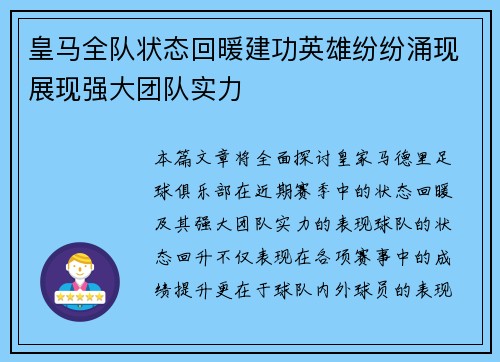 皇马全队状态回暖建功英雄纷纷涌现展现强大团队实力