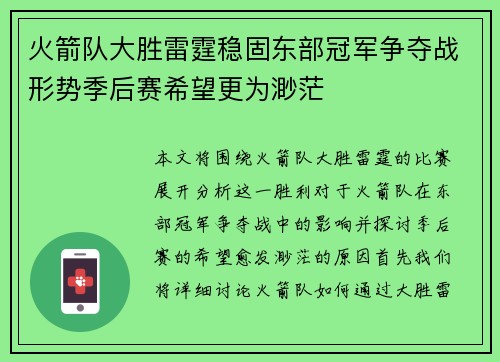 火箭队大胜雷霆稳固东部冠军争夺战形势季后赛希望更为渺茫