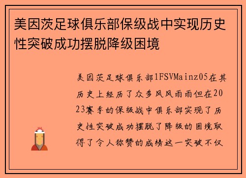 美因茨足球俱乐部保级战中实现历史性突破成功摆脱降级困境