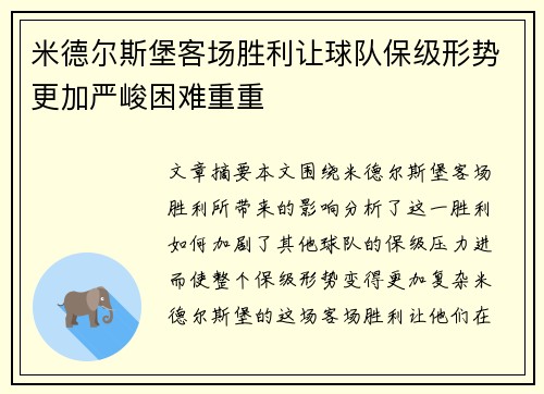 米德尔斯堡客场胜利让球队保级形势更加严峻困难重重