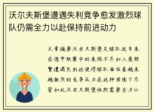 沃尔夫斯堡遭遇失利竞争愈发激烈球队仍需全力以赴保持前进动力