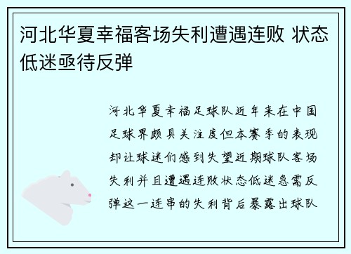 河北华夏幸福客场失利遭遇连败 状态低迷亟待反弹